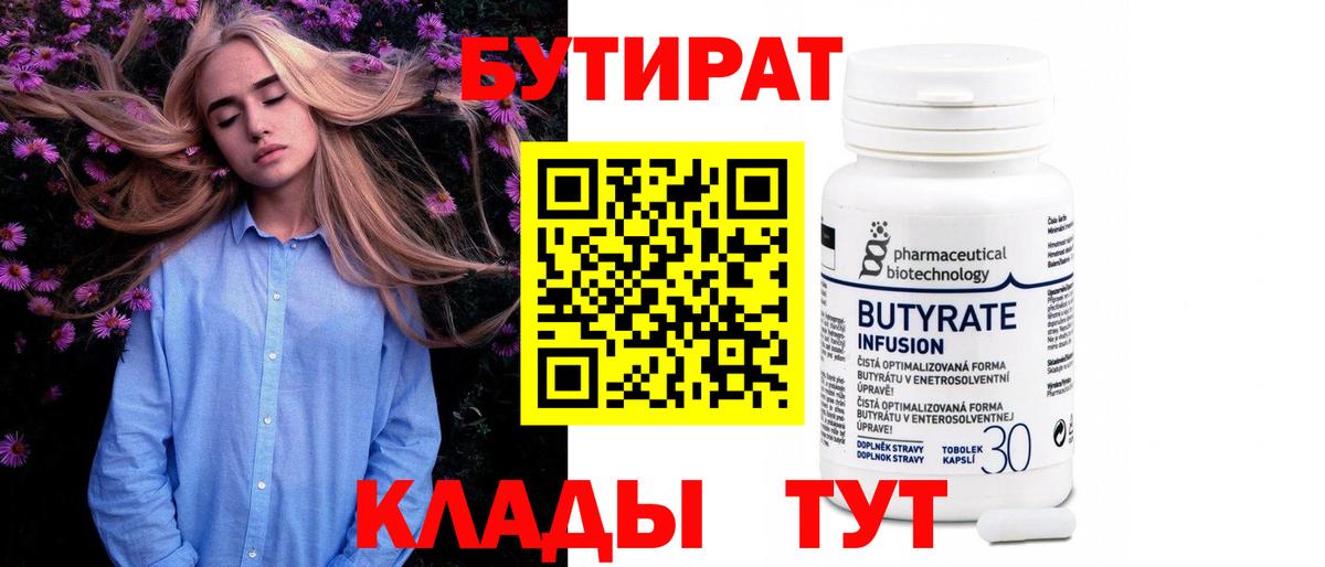 Магнитогорск  БУТИРАТ 99%  Вход с VPN 